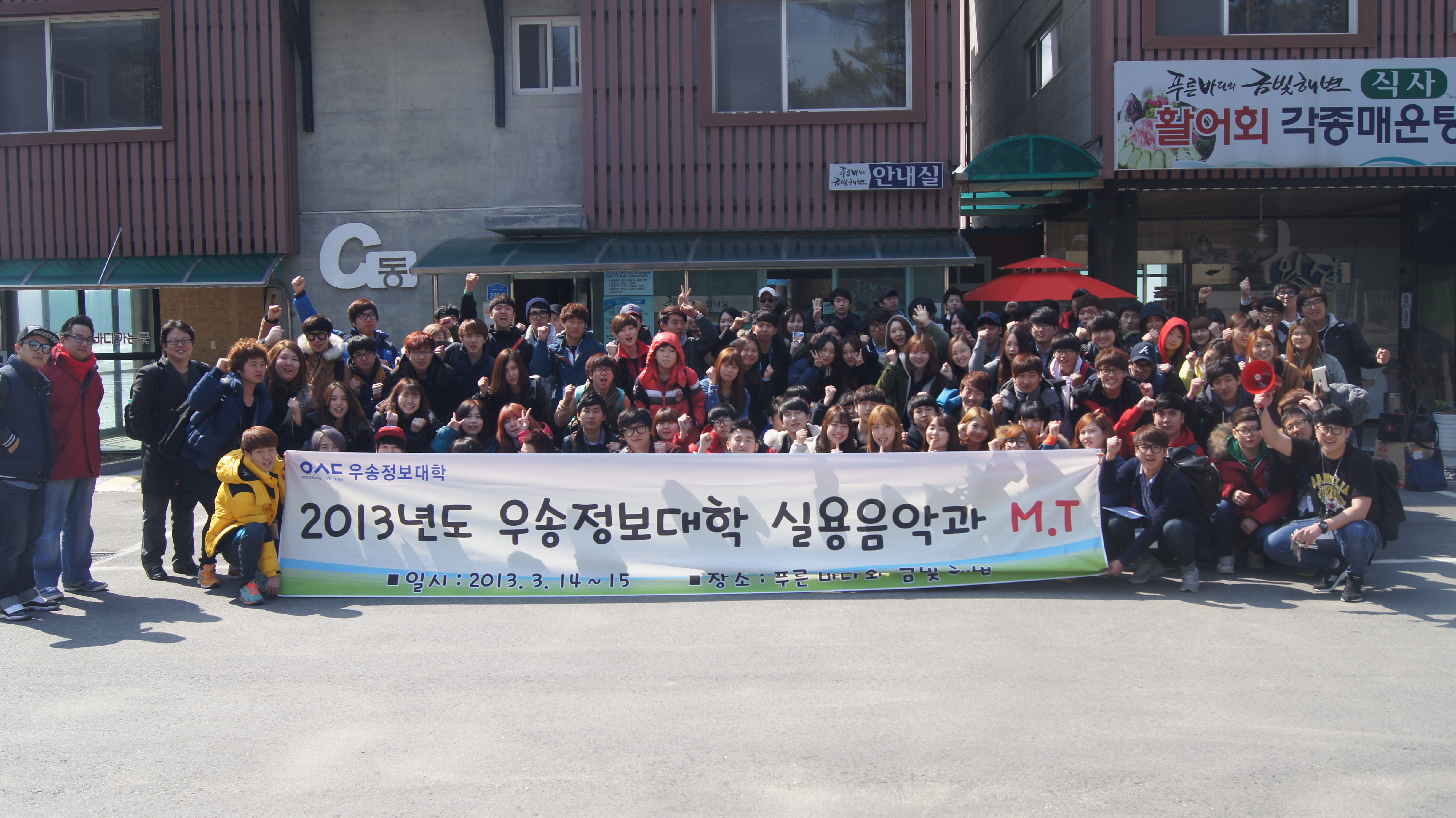 2013.03.14~15 실용음악과 MT