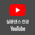 글로벌실용예술학부 실용댄스전공 유튜브 바로가기