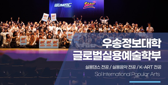2027학년도 글로벌실용예술학부 소개 및 입학 전형 일정 안내