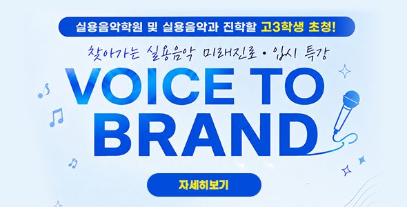 2027학년도 글로벌실용예술학부 찾아가는 실용음악 미래진로 , 입시 특강 안내