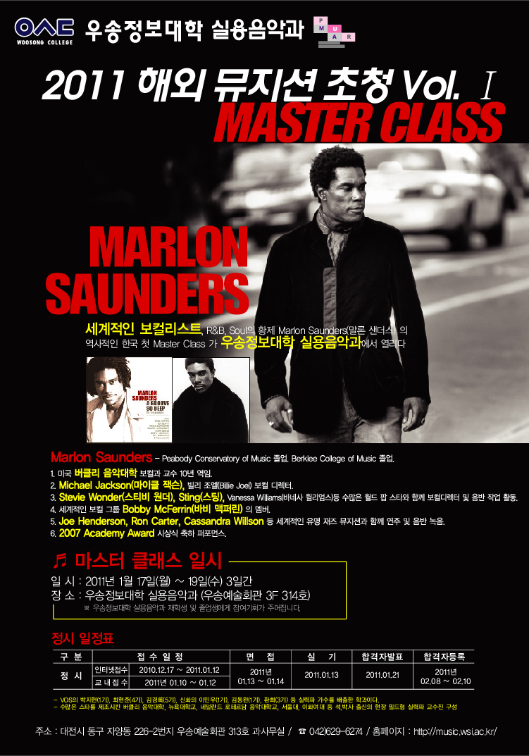 2011년 1일 17일- 19일 Master Class 말론샌더스 초청강의