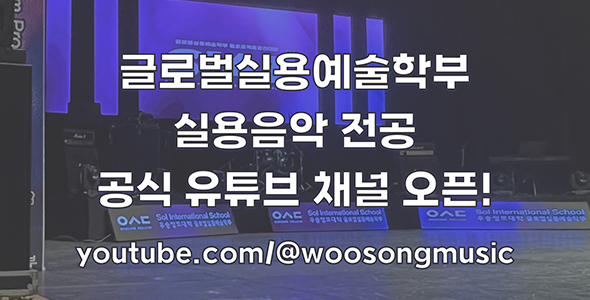 글로벌실용예술학부 실용음악 전공 공식 유튜브 채널 오픈! youtube.com/@woosongmusic