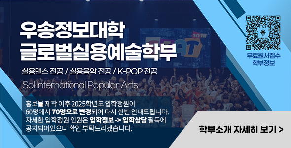 우송정보대학 글로벌실용예술학부 실용댄스 전공/실용음악 전공/K-POP 전공 Sol International Popular Arts