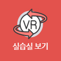 글로벌실용예술학부 실습실 VR보기